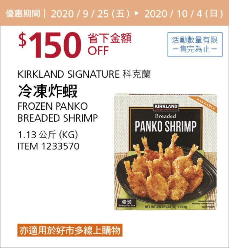 Costco 秋季優惠專案 10/04前 折價 150元#1篇FB社團開箱KIRKLAND 科克蘭冷凍炸蝦 #1233570