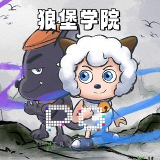 Telegram profile photo for 狼堡电子爆分