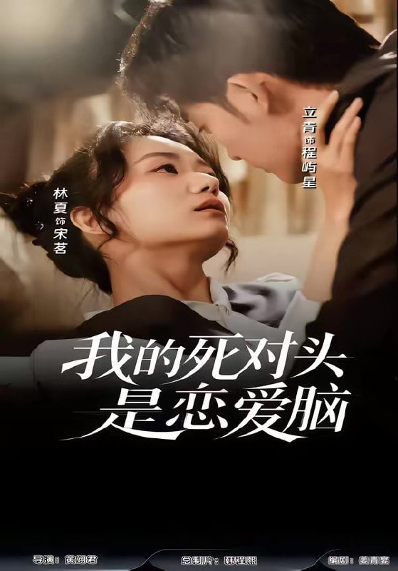 我的死对头是恋爱脑（58集）林夏＆景靖儒