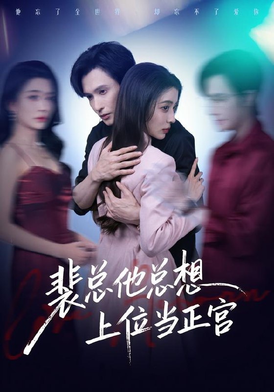 名称：裴总他总上位当正宫 (60集) 林世杰&毛靖馨 | 短剧