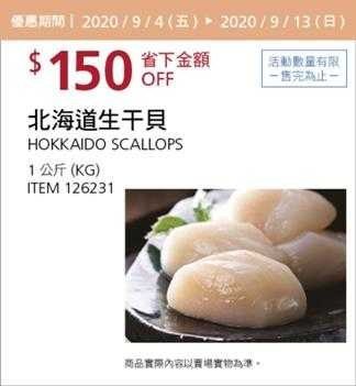 Costco 秋季優惠專案 09/13前 折價 150元#4篇FB社團開箱北海道生干貝-S #126231