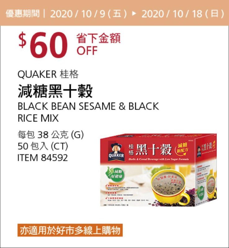 Costco 秋季優惠專案 10/18前 折價 60元#1篇FB社團開箱QUAKER 桂格減糖黑十穀 #84592