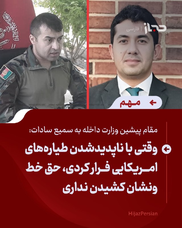 HIJAZ Persian: 🔴 مقام پیشین وزارت داخله به سمیع سادات: وقتی خودت با ناپدیدشدن طیارههای امریکایی فرار کردی، حق نداری به فرزندان مردم خط