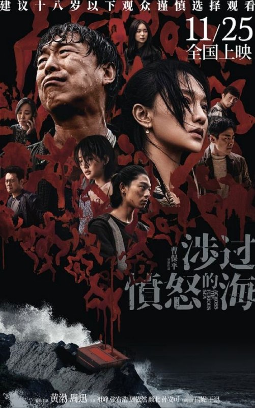名称：涉过愤怒的海 (2023) 4K 60帧