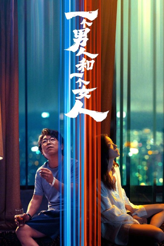 名称：一个男人和一个女人 (2026) 4K HQ 高码率 [DTS环绕声] [内嵌简英]