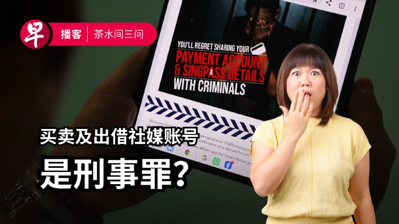 #用听的 ：买卖及出租社媒账号是刑事罪？手持手机违法，把手机挂起来真的就能免责吗？穿短裤上工真的行得通吗？收听新一期《茶水间三问》，关注本周热点。