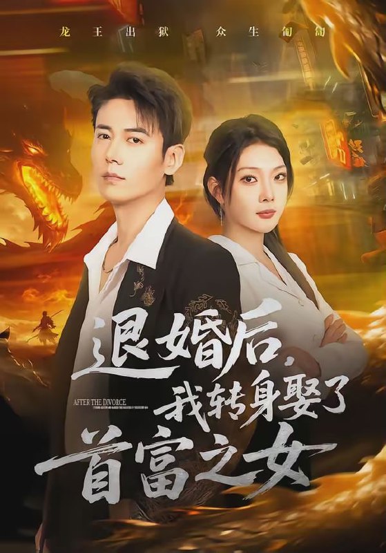 退婚后，我转身娶了首富之女（78集）罗鹏＆黄婷婷