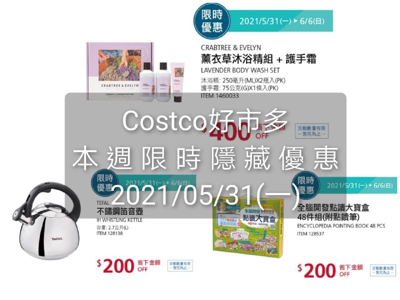 Costco好市多 本週限時隱藏優惠 05/31(一)~06/06(日)