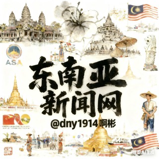 Telegram profile photo for 东南亚新闻网