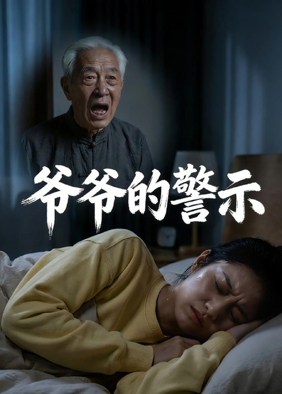 爷爷的警示（22集）Ai短剧