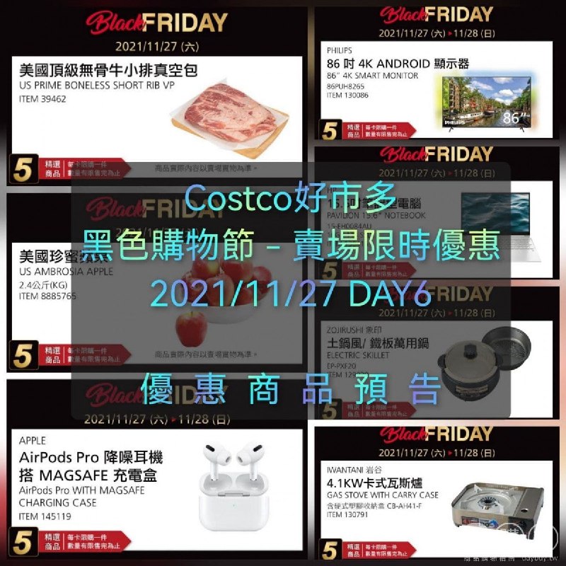 Costco好市多 2021黑色購物節 DAY6預告來囉!!🔥有牛小排 AIRPODS PRO 超大電視，記得收藏，明早這篇更新目擊情報😎懶人包連結 