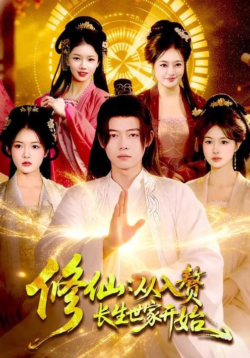 修仙：从入赘长生世家开始（102集）夏晴&王镱深