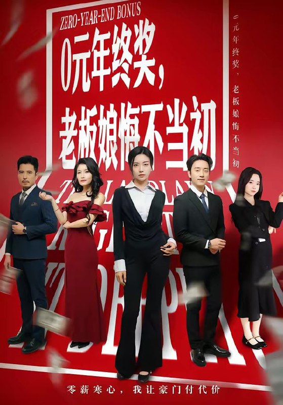 0元年终奖，老板娘悔不当初（57集）查振＆刘艺潼