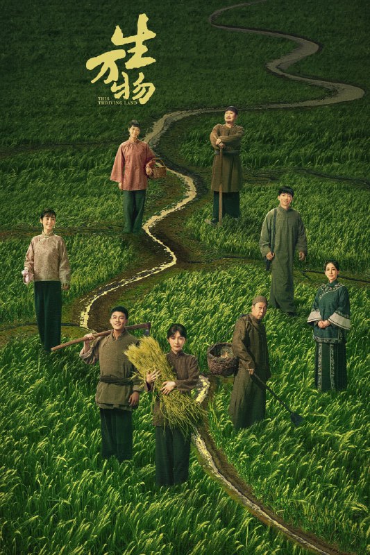 生万物 夸克网盘