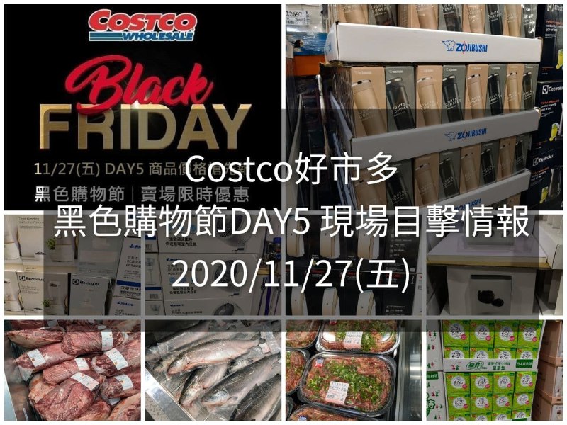 黑五現場目擊DAY5文章整理好囉!!Costco好市多 2020黑色購物節11/27(五) DAY5(優惠懶人包)