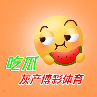 Telegram profile photo for 东南亚|吃瓜|灰产|博彩|体育
