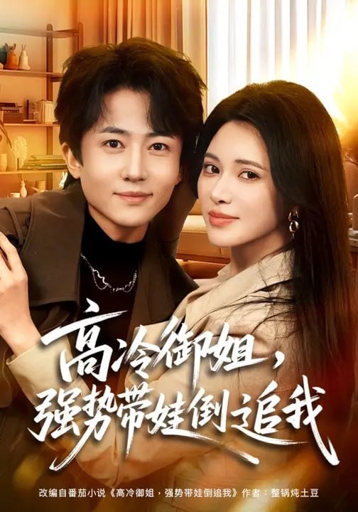 高冷御姐，强势带娃倒追我（80集）柯珂&贾浩男