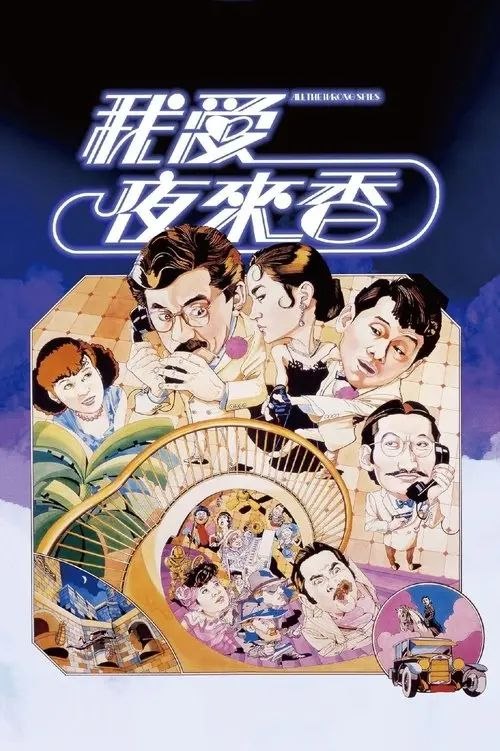 名称：【原盘】我爱夜来香 (1983) 1080P REMUX 国粤多音轨 内封/外挂简中字幕