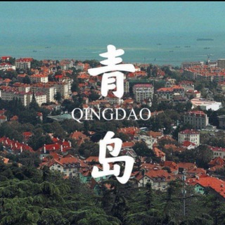 Telegram profile photo for 山东青岛啤酒交流群🍻🍻