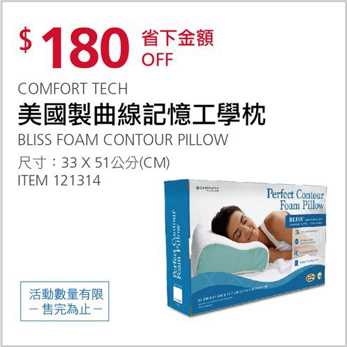 Costco會員護照 05/10前 折價 180元COMFORT TECH 美國製曲線記憶工學枕 #121314