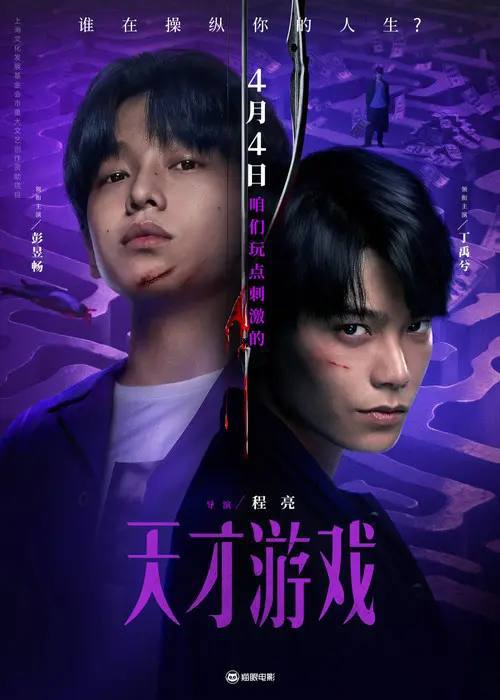 名称：天才游戏(2026)4K HDR 杜比音效 HiveWeb