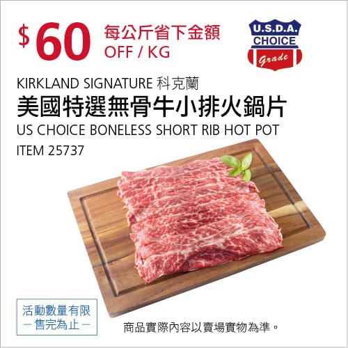 Costco折價通知05/06(四)前 折60元#2篇FB社團開箱美國無骨牛小排火鍋片 KS #25737