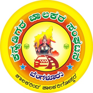 ಕನ್ನಡಿಗರ ಚಾಲಕರ (ಡ್ರೈವರ್ಸ್ )ಸಂಘಟನೆ ಬೆಂಗಳೂರು🚖🚖 Telegram Group Link