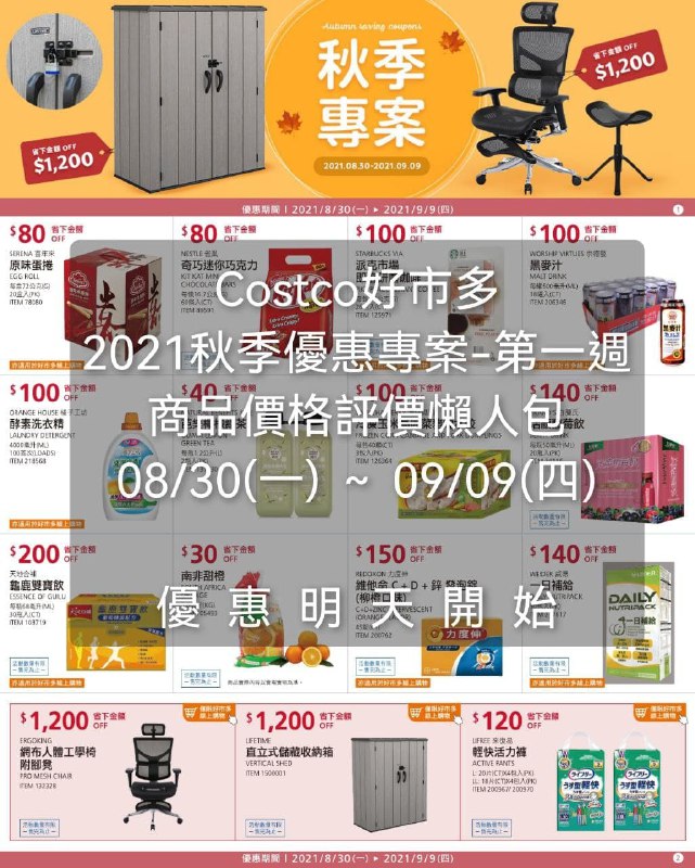 Costco好市多 2021第一週 秋季專案 價格懶人包優惠期間 2021 08/30(一)~09/09(四) (明天開始)懶人包連結 
