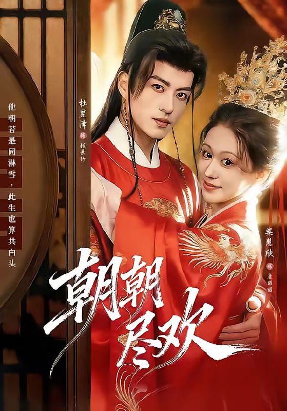 朝朝尽欢（60集）杜昱泽＆柴慧欣