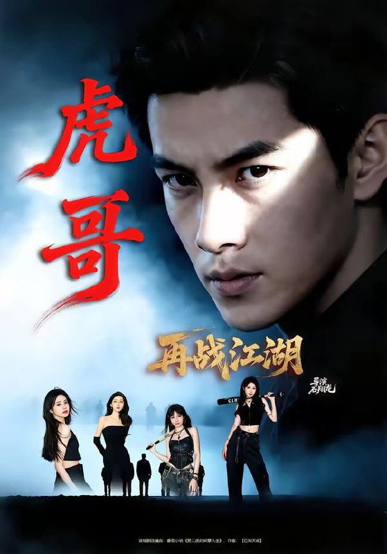 虎哥再战江湖（81集）王乐一＆冯熙尧