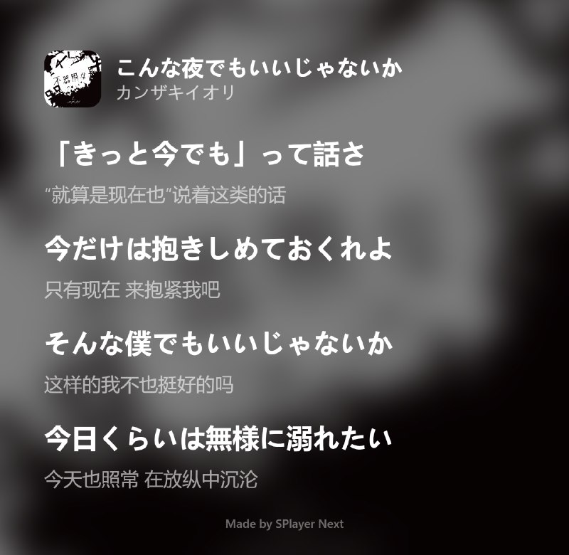 晚上好！今晚的推歌是来自 カンザキイオリ 的「こんな夜でもいいじゃないか」，收录于专辑「不器用な男」