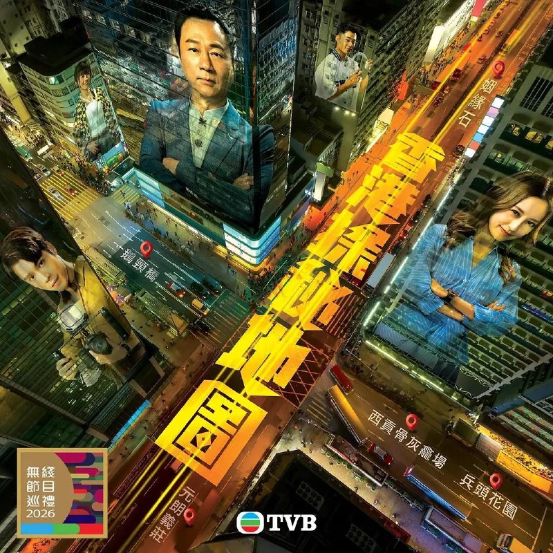 名称：香港探秘地图 (2026) 4K 全20集 国粤多音轨
