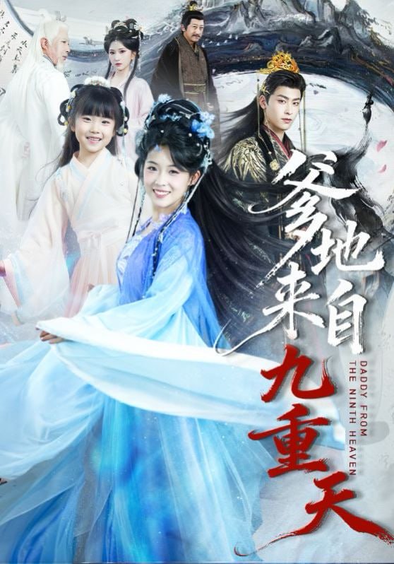 爹地来自九重天（80集）康凌骁＆申敬瑶