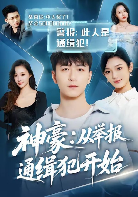 神豪：从举报通缉犯开始（82集）傅浩楠＆李杨柳