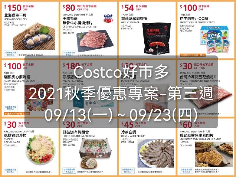 Costco好市多 第三週 2021秋季專案 價格平價懶人包已整理好囉!!優惠期間: 2021 09/13(一)~09/23(四) #管理員編輯文章懶人包連結 