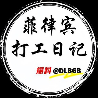 Telegram profile photo for 菲律宾打工日记|菲律宾新闻
