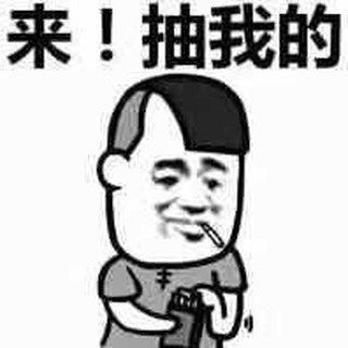 抽烟🚬只抽煊赫门，一生只爱你一人 Telegram Group Link