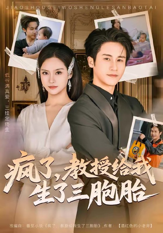 疯了，教授给我生了三胞胎（79集）孙航＆李苗苗