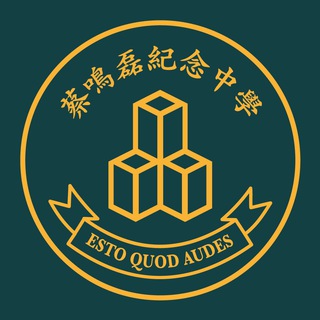 蔡鳴磊紀念中學學生關注組