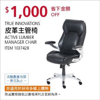 Costco會員護照01/26前 折價 1000元TRUE INNOVATIONS 皮革主管椅 #1037428