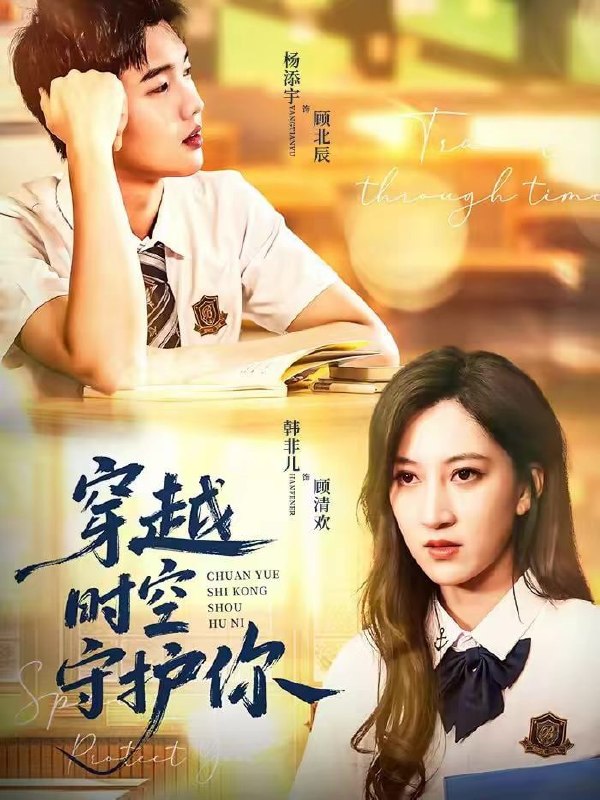 穿越时空守护你（60集）杨添宇＆韩非儿