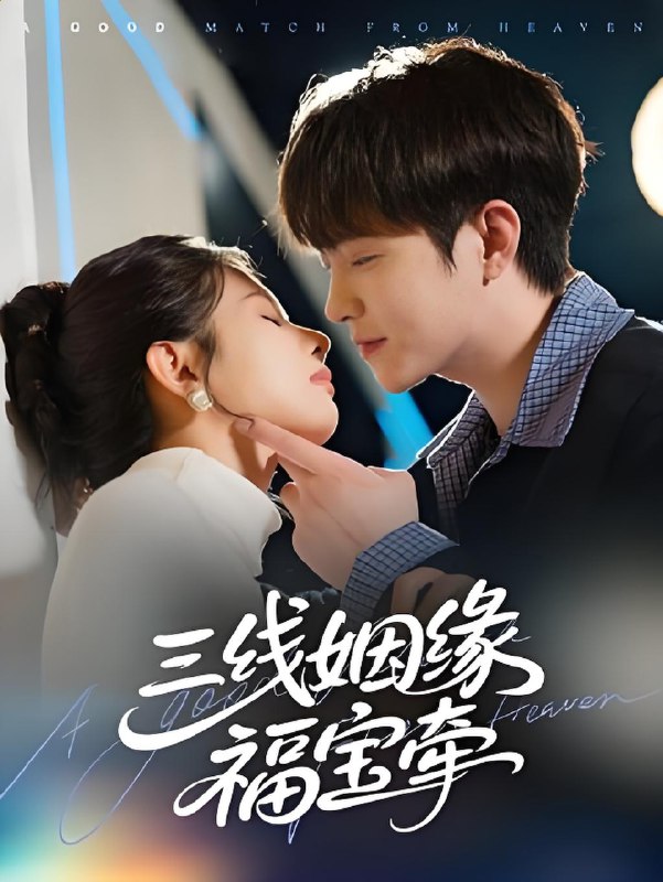 三线姻缘福宝牵