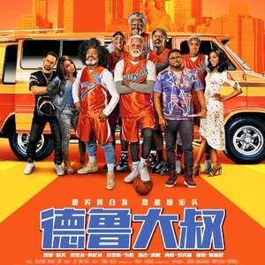 德鲁大叔2018