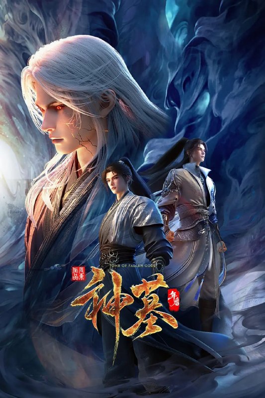 名称：神墓 年番 (2025)国漫 动作 动画 奇幻 4KHQ 更新47集