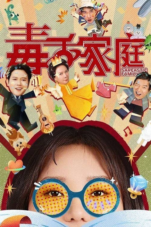 名称：毒舌家庭 (2025) 4K 60帧 HDR 全24集