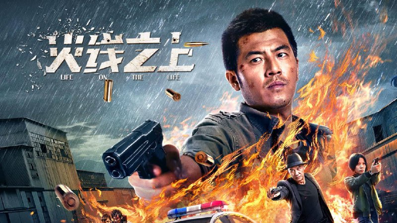 火线之上（2023）
