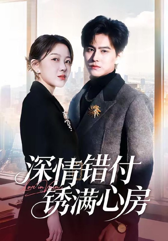 深情错付锈满心房（60集）苏倚＆宗沐一