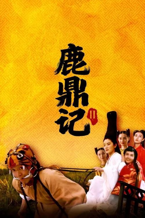 名称：【原盘】鹿鼎记2：神龙教 (1992) 1080P REMUX 高码英版 国粤多音轨 外挂简繁字幕