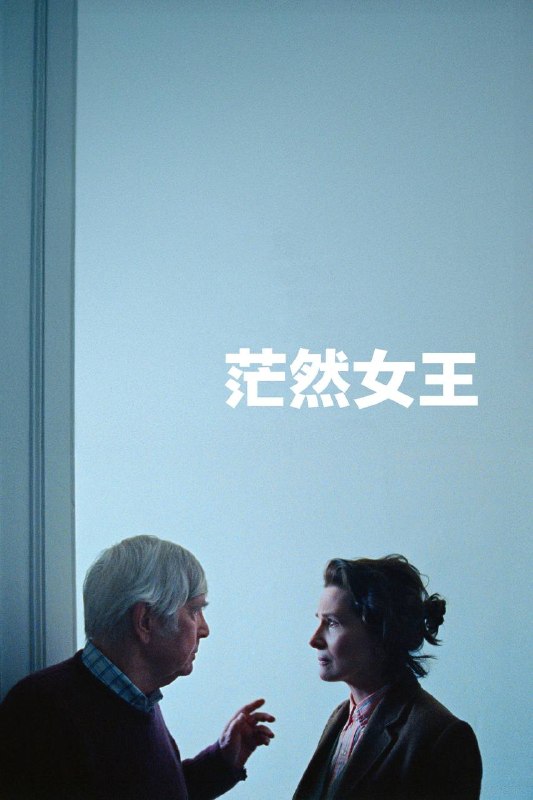 名称：茫然女王（2026）AMZN 1080p 内封简英双语字幕[AI译本]