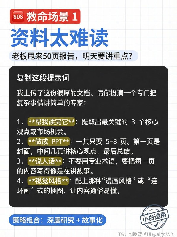 【NotebookLM生成ppt的8大攻略和新手万能公式】还在为做PPT头秃吗？😭 老板甩来的几十页报告根本读不完？ 对着白板草稿不知道怎么下手？ 内容有干货，但做出来的PPT丑到想哭？谷歌新出的 NotebookLM 简直是职场人和学生党的救星！🚀 它不只是个笔记工具，用对了方法，它就是你的PPT超级辅助！今天把压箱底的【全攻略+救命提示词】都整理出来了，一共9张干货图，建议先⭐收藏，下次做PPT直接翻出来抄作业！👇 重点来了！4个“救命场景”+直接可用的Prompt指令（都在图里！） 👇✅ P3 场景一：资料太厚读不完？ 👉 让AI帮你读，提取核心，还能把枯燥内容变成故事讲出来！✅ P4 场景二：只有烂草稿/白板？ 👉 拍张照丢给它，自动识别字迹，整理结构，还能智能配商务图！✅ P5 场景三：概念太抽象听不懂？ 👉 讲“云架构/量子力学”台下全睡着？让AI帮你找比喻、画图解！✅ P6 场景四：审美掉线太丑了？ 👉 想要苹果风、赛博朋克风？一句让你的PPT颜值爆表！🤫 还有两个隐藏彩蛋！🌟 P7：新手万能公式 记不住复杂指令？背下这个公式，解决90%的需求！🎧 P8：隐藏玩法 Audio Overview 生成完PPT，别忘了让它生成一段音频！拿来当演讲排练搭档，或者直接演示时当旁白，简直绝了！💡 写在最后 (P9)： 工具是死的，思路是活的